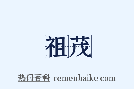 祖茂是什么意思的图片